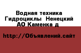 Водная техника Гидроциклы. Ненецкий АО,Каменка д.